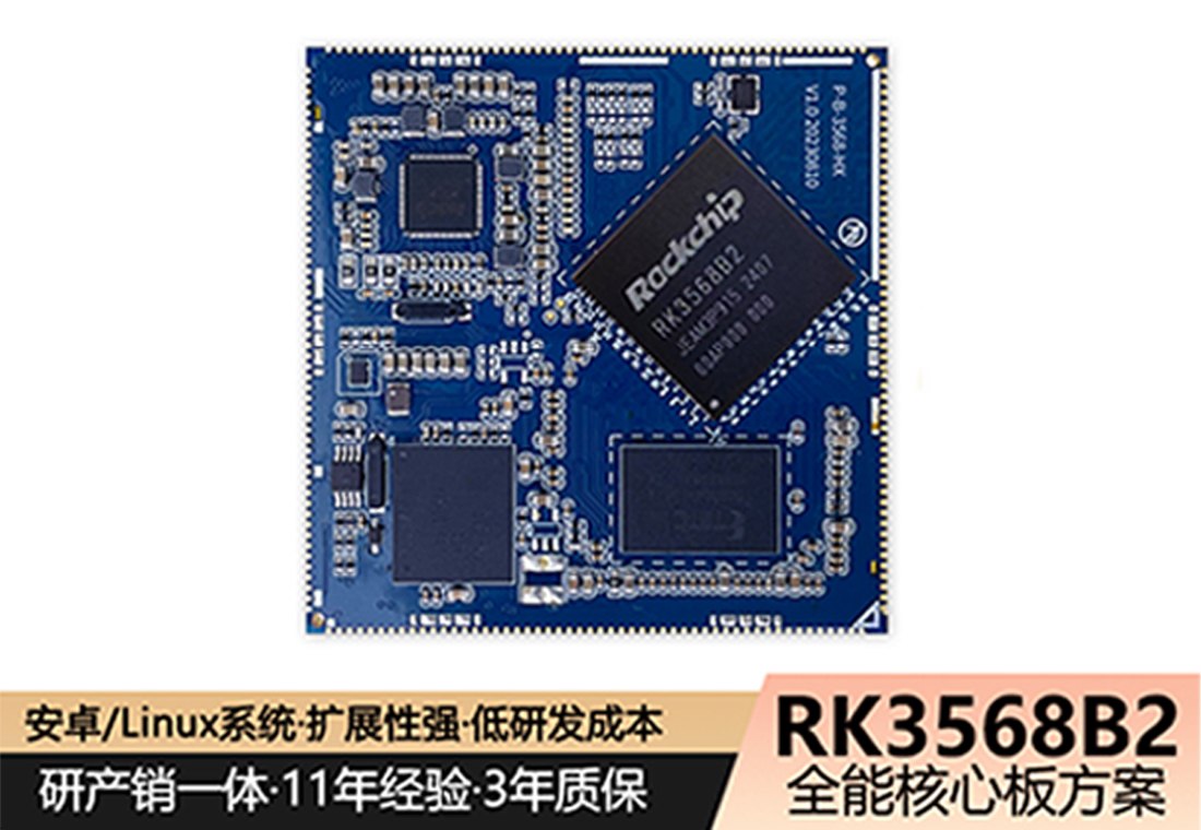 瑞芯微核心板定制化服务，助力企业快速落地方案