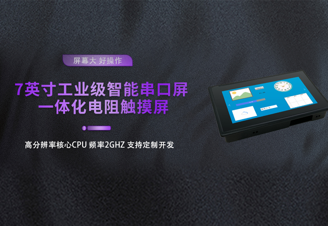 新圳宇7寸组态屏定制：支持GUS/安卓系统切换，串口屏适配设备显示需求
